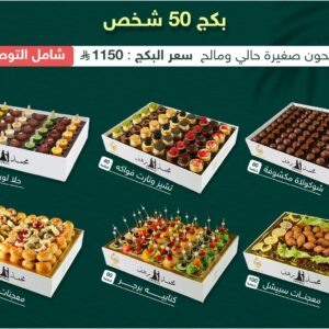 6 Small Plates - بكج 50 شخص