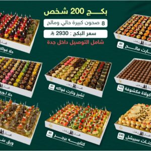 8 Big Plates - بكج 200 شخص