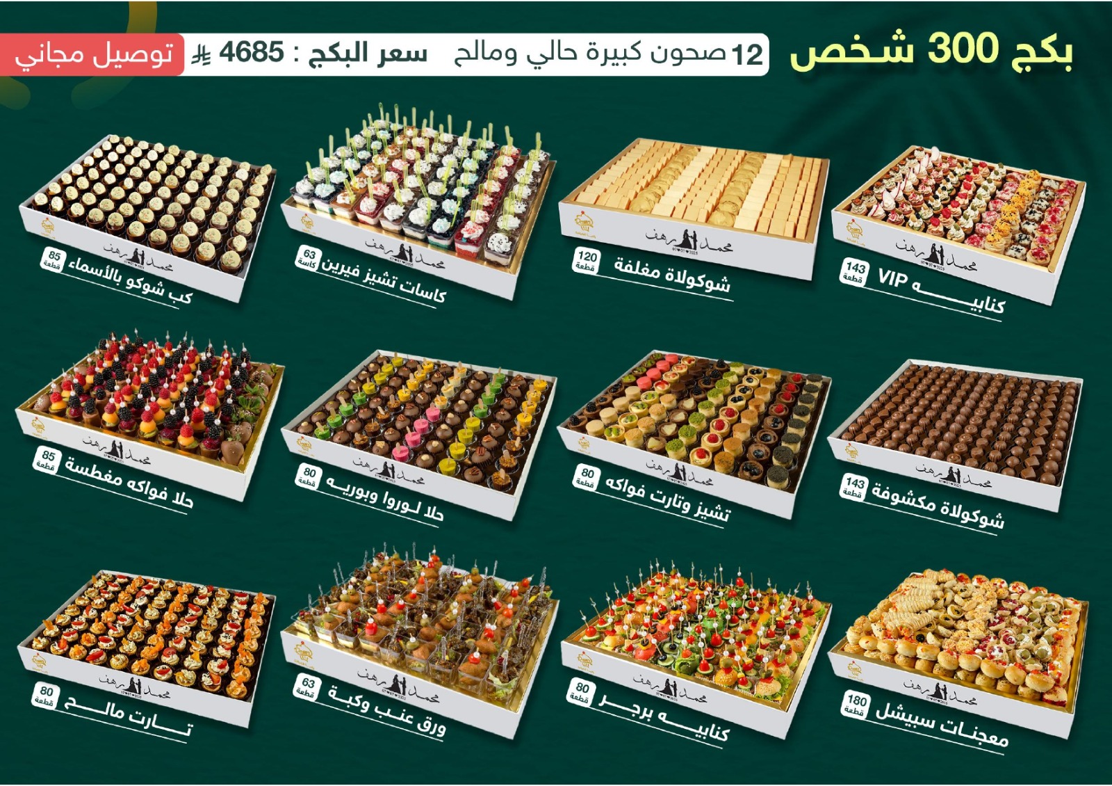 12 Big Plates - بكج 300 شخص