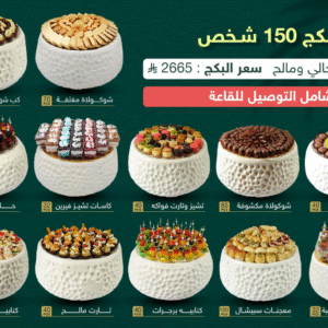 بكج 150 شخص - 12 صواني فايبر حالي ومالح