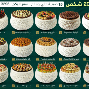 بكج 200 شخص - 15 صينية فايبر حالي ومالح