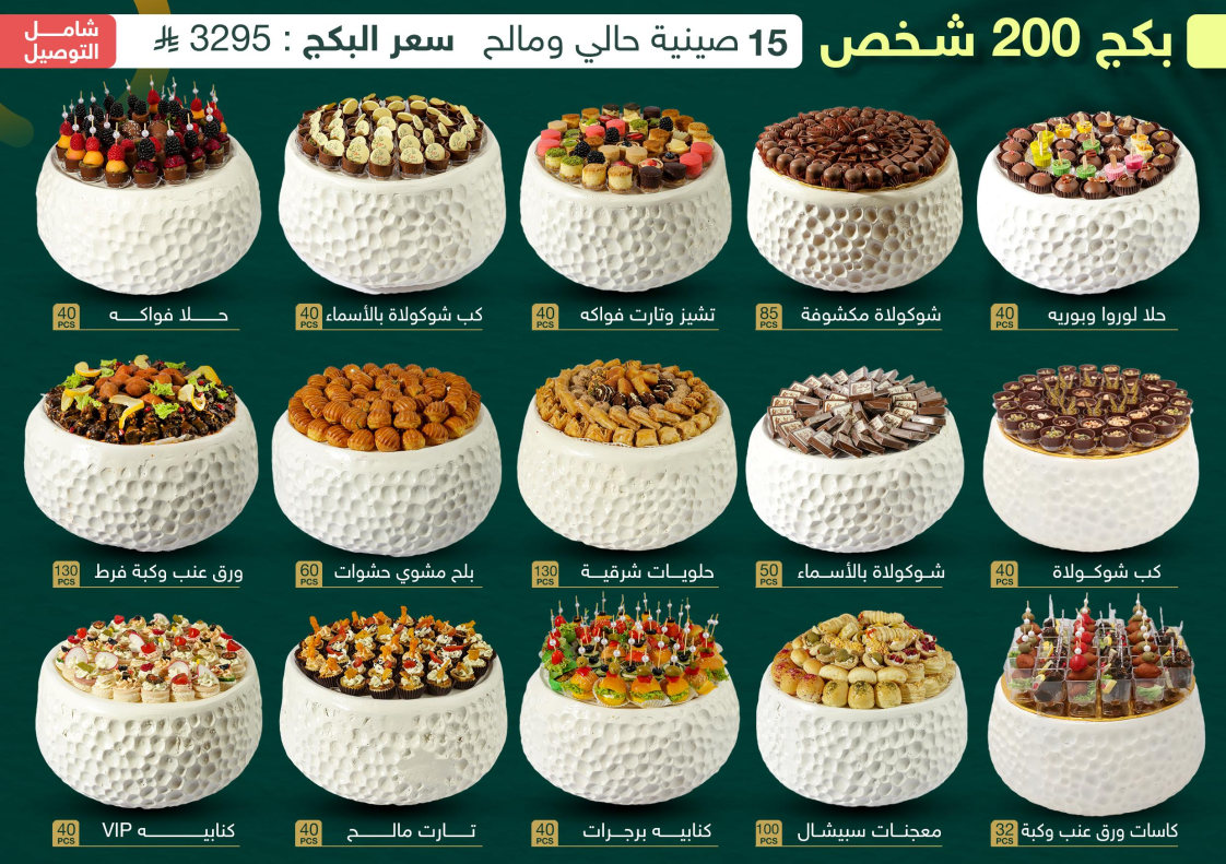 بكج 200 شخص - 15 صينية فايبر حالي ومالح