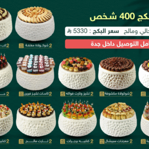   بكج 400 شخص - 24 صينية فايبر حالي ومالح