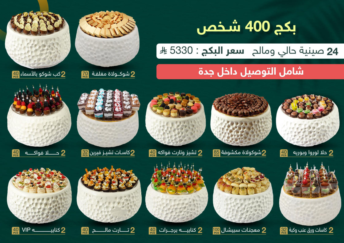 بكج 400 شخص - 24 صينية فايبر حالي ومالح