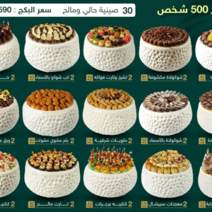 بكج 500 شخص - 30 صينية فايبر حالي ومالح