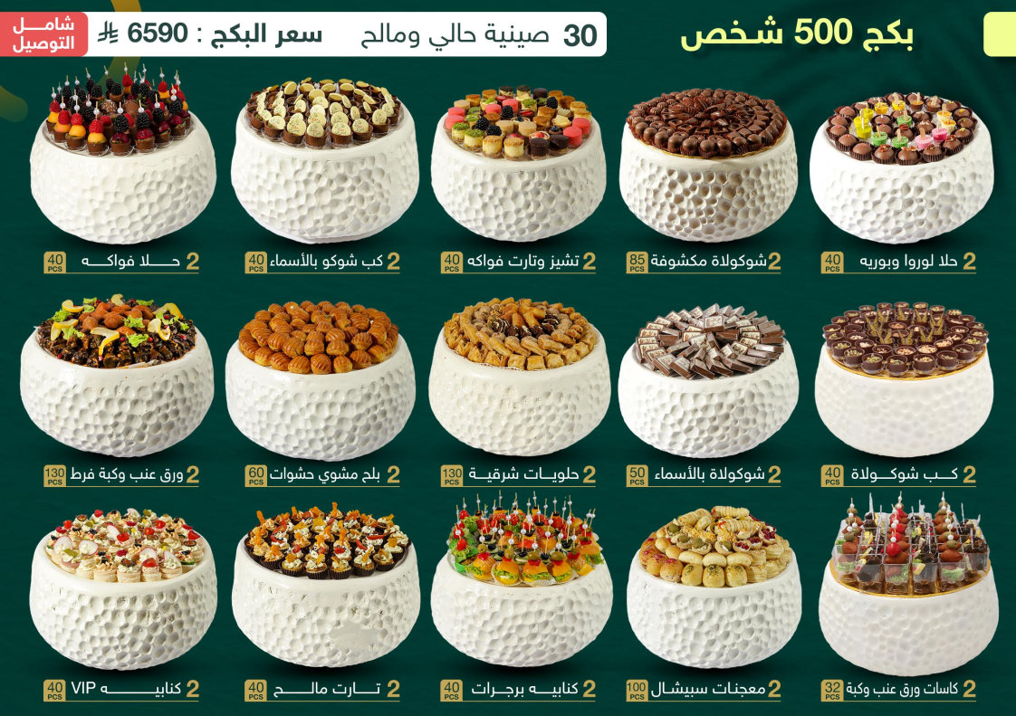 بكج 500 شخص - 30 صينية فايبر حالي ومالح