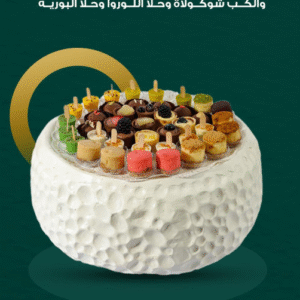 Western Sweets - صحن حلويات غربية مكس (فايبر)